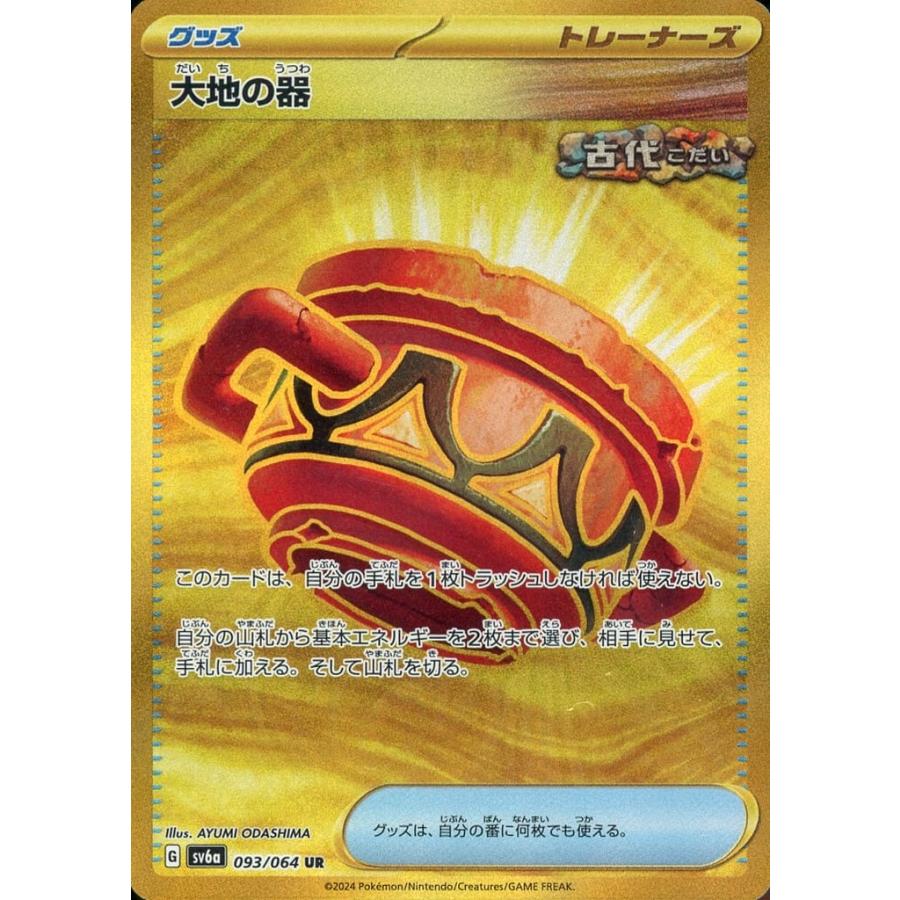 大地の器 UR [ナイトワンダラー] SV6a 093/064 傷有り ポケモンカード 