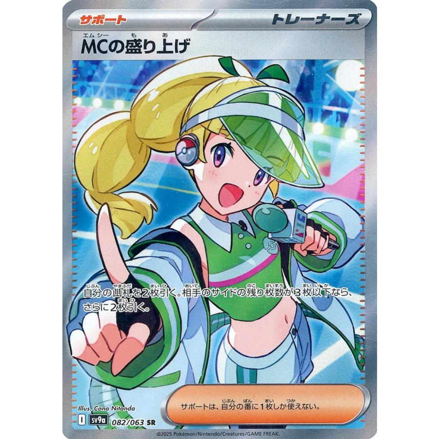 MCの盛り上げ SR [熱風のアリーナ] SV9a 082/063 傷有り ポケモン