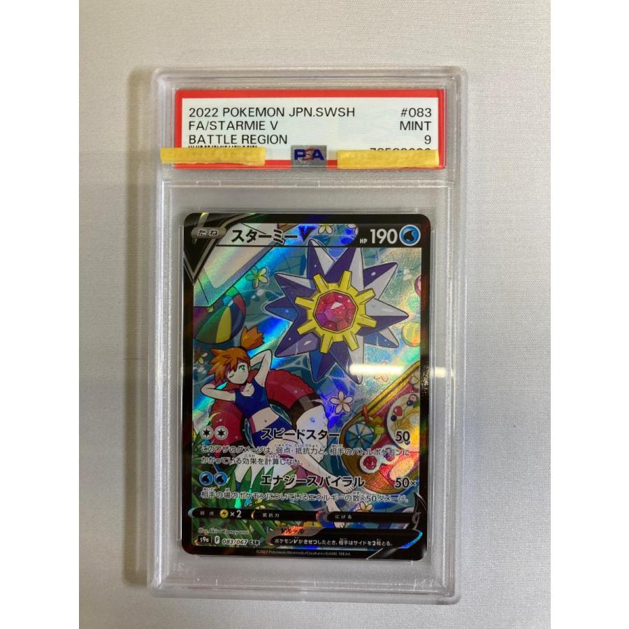 スターミーv csr 新品未使用　バトルリージョン スターミーV CSR [バトルリージョン] S9a 083/067 (PSA9) ポケモン