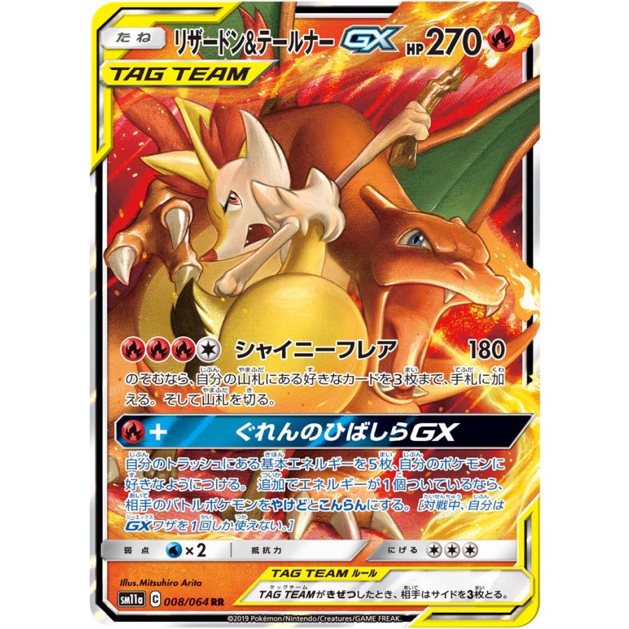 リザードン＆テールナーGX SR [リミックスバウト] SM11a 068/064 状態