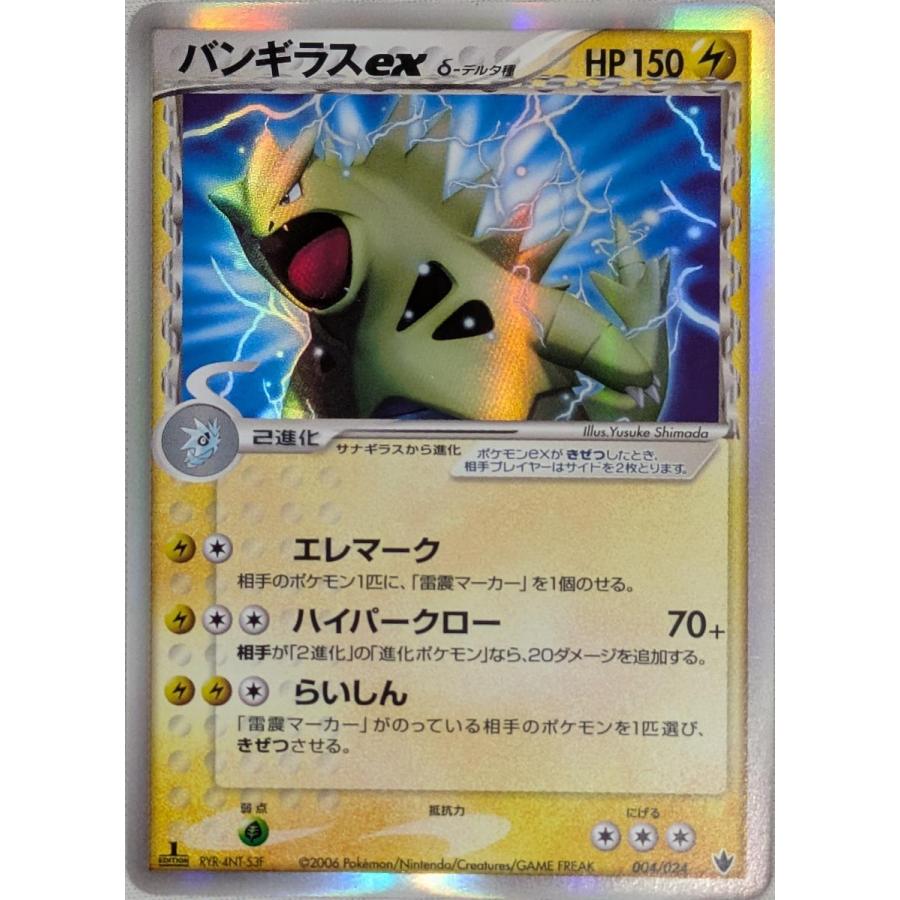 バンギラスex 雷震!バンギラスex 004/024 傷有り ポケモンカード