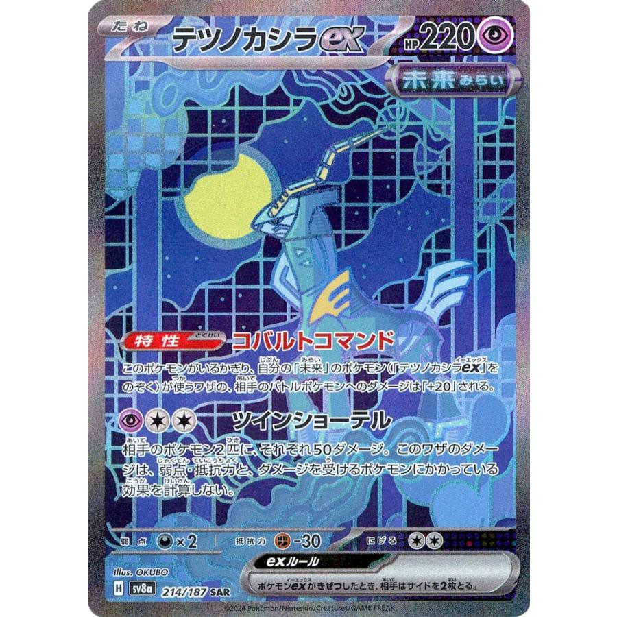 テツノカシラex SAR [テラスタルフェスex] SV8a 214/187 ポケモン