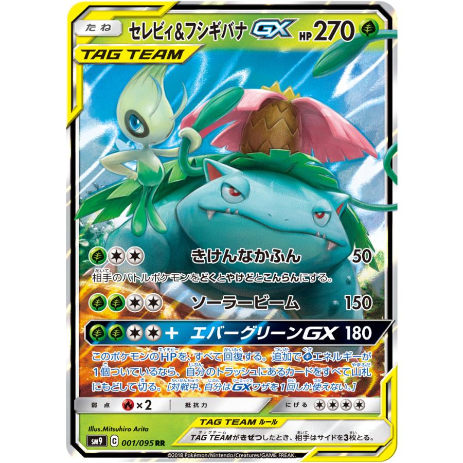 PSA9 セレビィ＆フシギバナGX sm9 110/095 HR セレビィ＆フシギバナGX RR [タッグボルト] SM9 001/095 傷有り