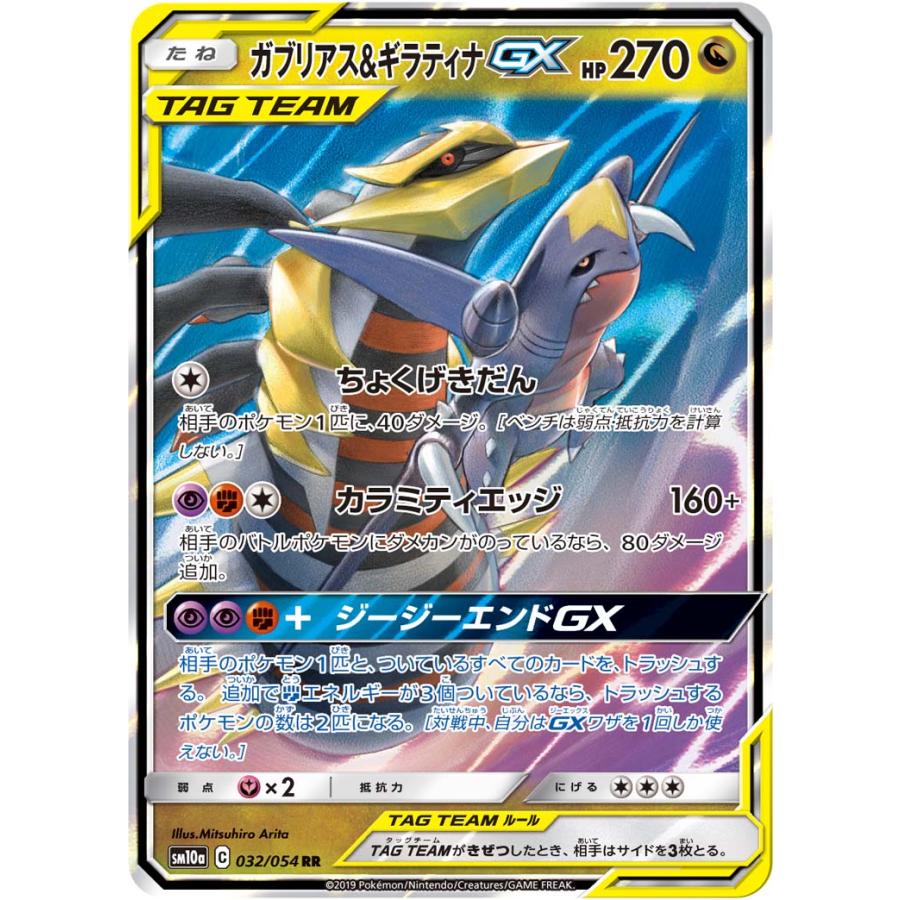ガブリアス＆ギラティナGX RR [ジージーエンド] SM10a 032/054