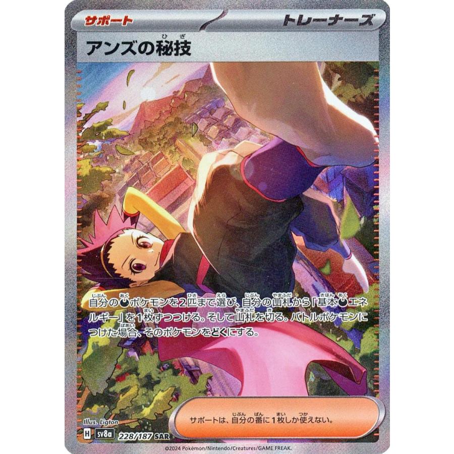 アンズの秘技 SAR [テラスタルフェスex] SV8a 228/187 ポケモンカード