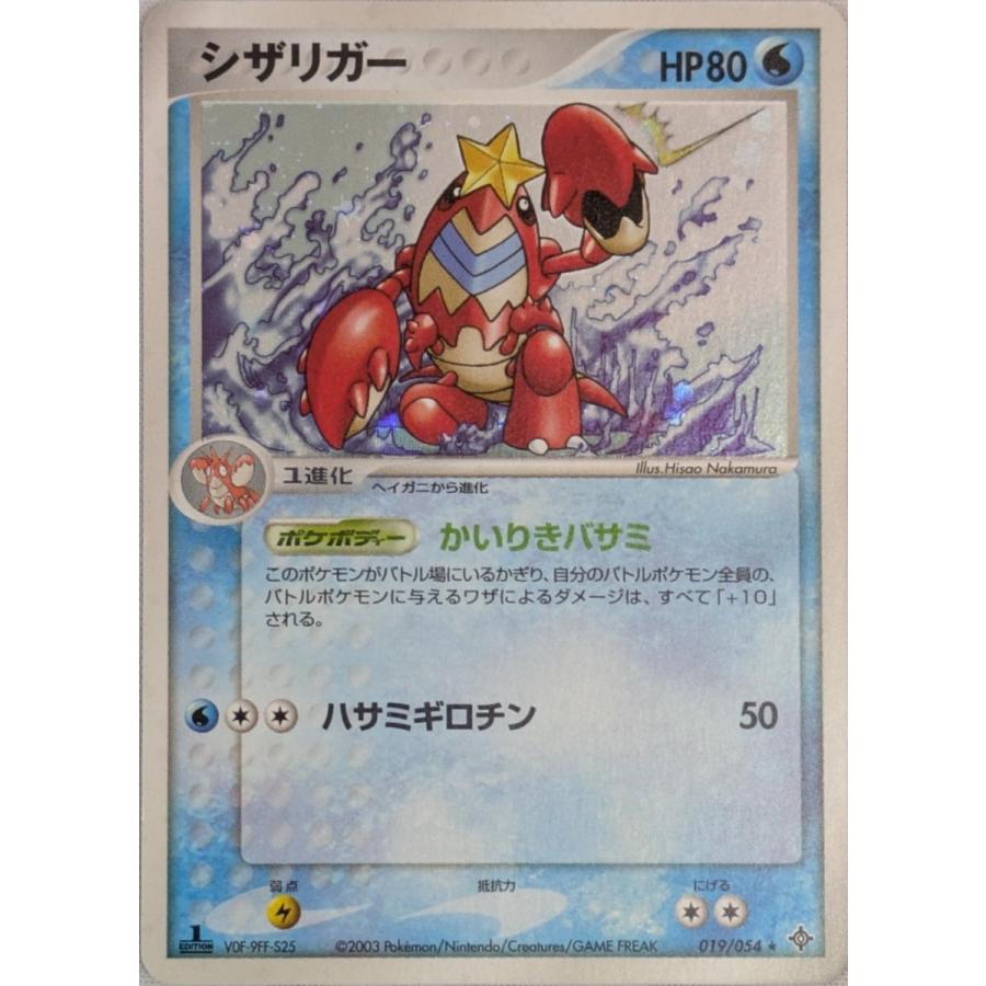 シザリガー ☆ [天空の覇者] 019/054 傷有り ポケモンカード ポケカ