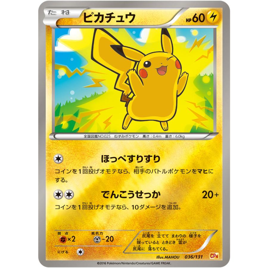 ピカチュウ [EX×M×BREAK] CP4 036/131 傷有り ポケモンカード ポケカ