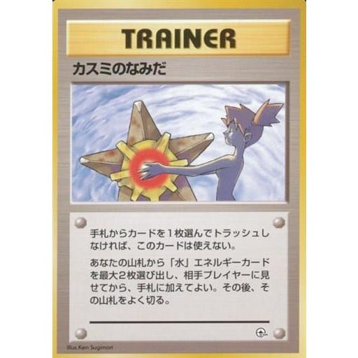 カスミのなみだ(ハナダシティジム) [旧裏面] 傷有り ポケモンカード