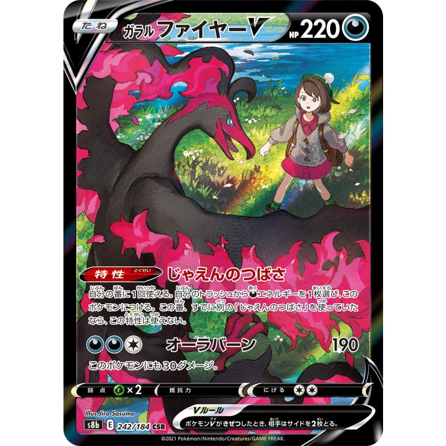 ガラル ファイヤーV CSR [VMAXクライマックス] S8b 242/184 ポケモン