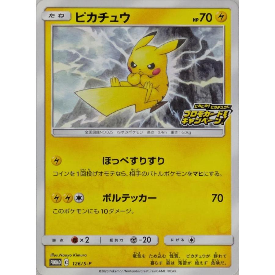 ピカチュウ　ピカピカ　ピカチュウ　プロモカードキャンペーン　ポケモンカード ピカチュウ [ピカピカ! ピカチュウ! プロモカードキャンペーン! ] 126