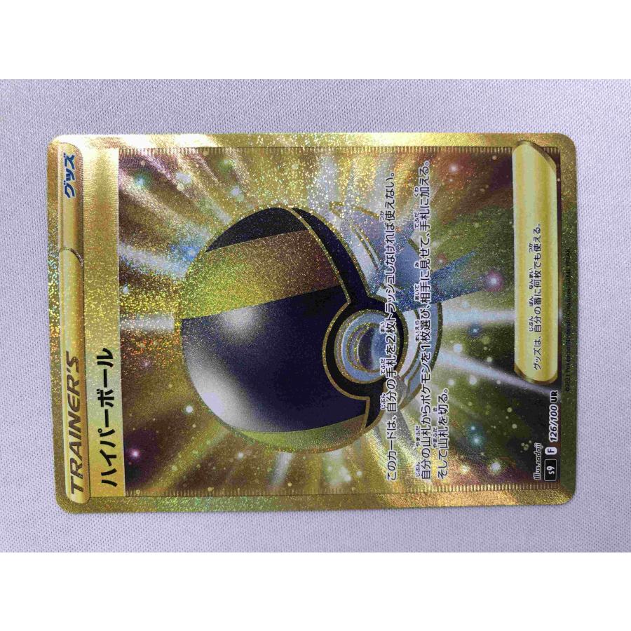 ハイパーボール UR [スターバース] S9 126/100 傷有り ポケモンカード