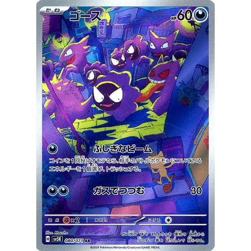 ゴース AR [ワイルドフォース] SV5K 080/071 傷有り ポケモンカード