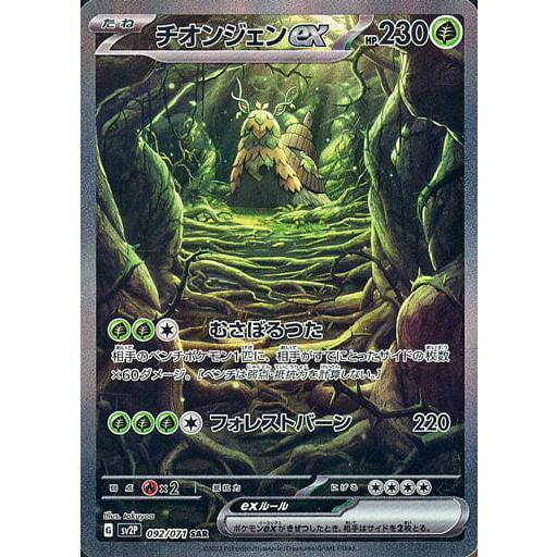 チオンジェンex SAR [スノーハザード] SV2P 092/071 傷有り ポケモン