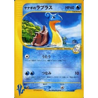 【eカード】ヤナギのラプラス ヤナギのラプラス ○ [ポケモンカード☆VS] 041/141 傷有り