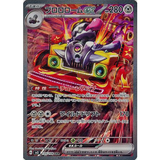 ブロロロームex SAR [黒炎の支配者] SV3 135/108 ポケモンカード