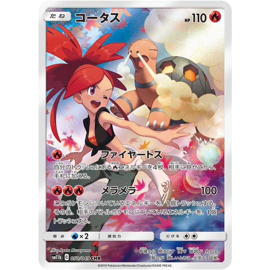 コータス CHR [ドリームリーグ] SM11b 050/049 ポケモンカード ポケカ