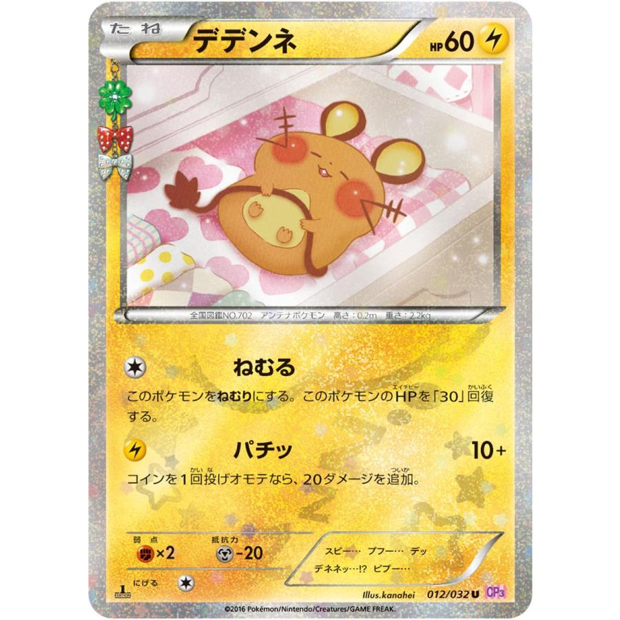 ポケモンカード　デデンネ　ポケキュン　u デデンネ U [ポケキュンコレクション] CP3 012/032 傷有り
