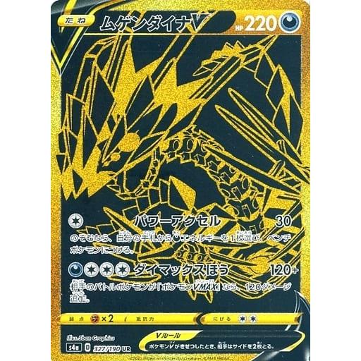ムゲンダイナV UR [シャイニースターV] S4a 327/190 傷有り ポケモン