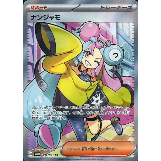 ナンジャモ SR [クレイバースト] SV2D 091/071 ポケモンカード ポケカ