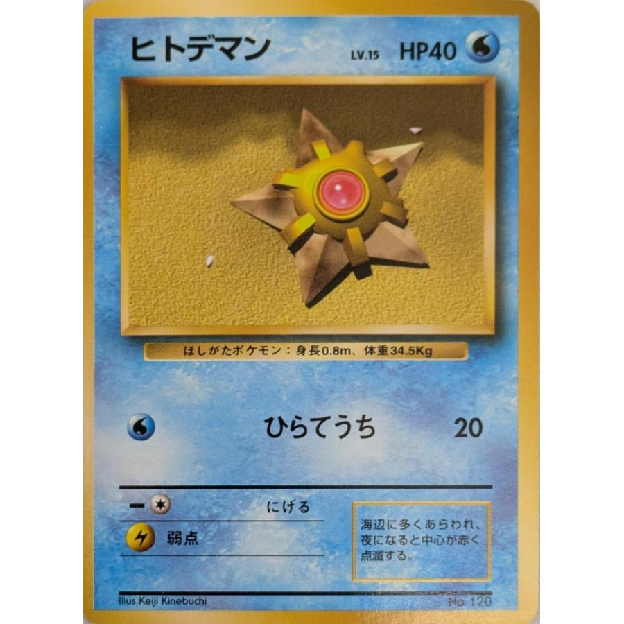 PSA10 ヒトデマン 旧裏 第1弾拡張パック 初版 マークなし 1996 PSA10 ヒトデマン 旧裏 第1弾拡張パック 初版 マークなし 1996