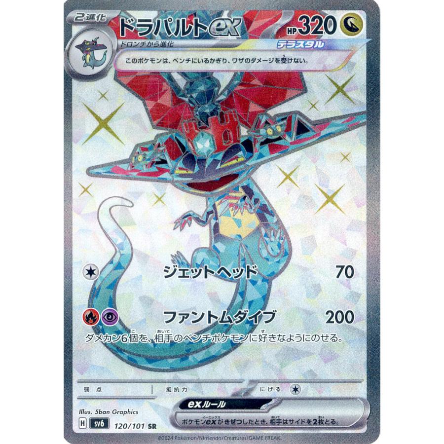 ドラパルトex SR [変幻の仮面] SV6 120/101 傷有り ポケモンカード