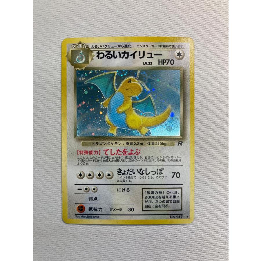 わるいカイリュー LV.33 ☆ [旧裏面] No.149 ロケット団 傷有り