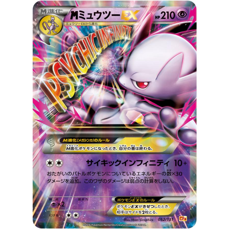 MミュウツーEX [EX×M×BREAK] CP4 052/131 傷有り ポケモンカード