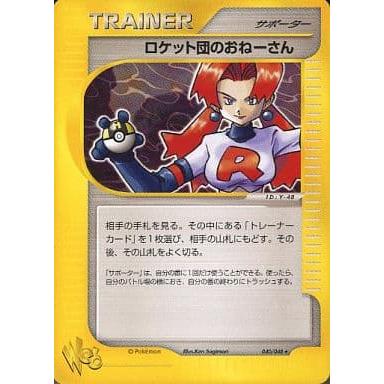 ロケット団のおねーさん ☆ [ポケモンカード☆web] 040/048 傷有り