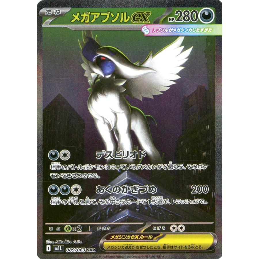 メガアブソルex SAR [メガブレイブ] M1L 089/063 ポケモンカード