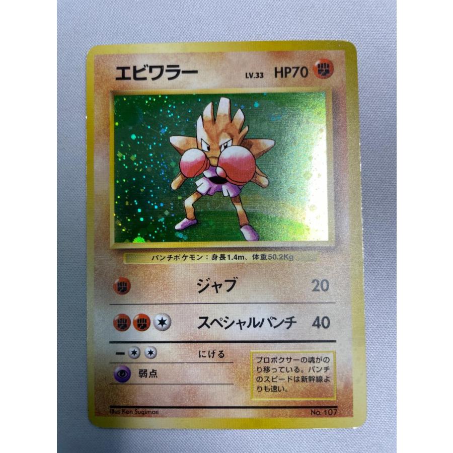 ポケモンカードゲーム　旧裏　マークなし　NO.エビワラー エビワラー LV.33(第1弾初版・マーク無し) [旧裏面] No.107 状態難