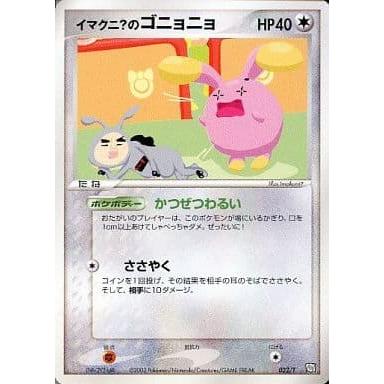 イマクニ？のゴニョニョ [トレーナーズ 2003 Vol.21] 022/T 傷有り