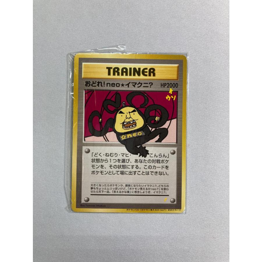 おどれ！neo☆イマクニ？(未開封・ポケモン言えるかneo？付録) [旧裏面