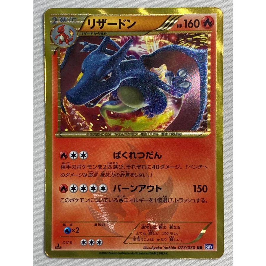 リザードン (1ED) UR [プラズマゲイル] BW7 077/070 状態難 ポケモンカード ポケカ