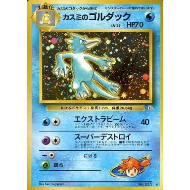 カスミのゴルダック LV.32 ☆ [旧裏面] No.055 リーダーズスタジアム