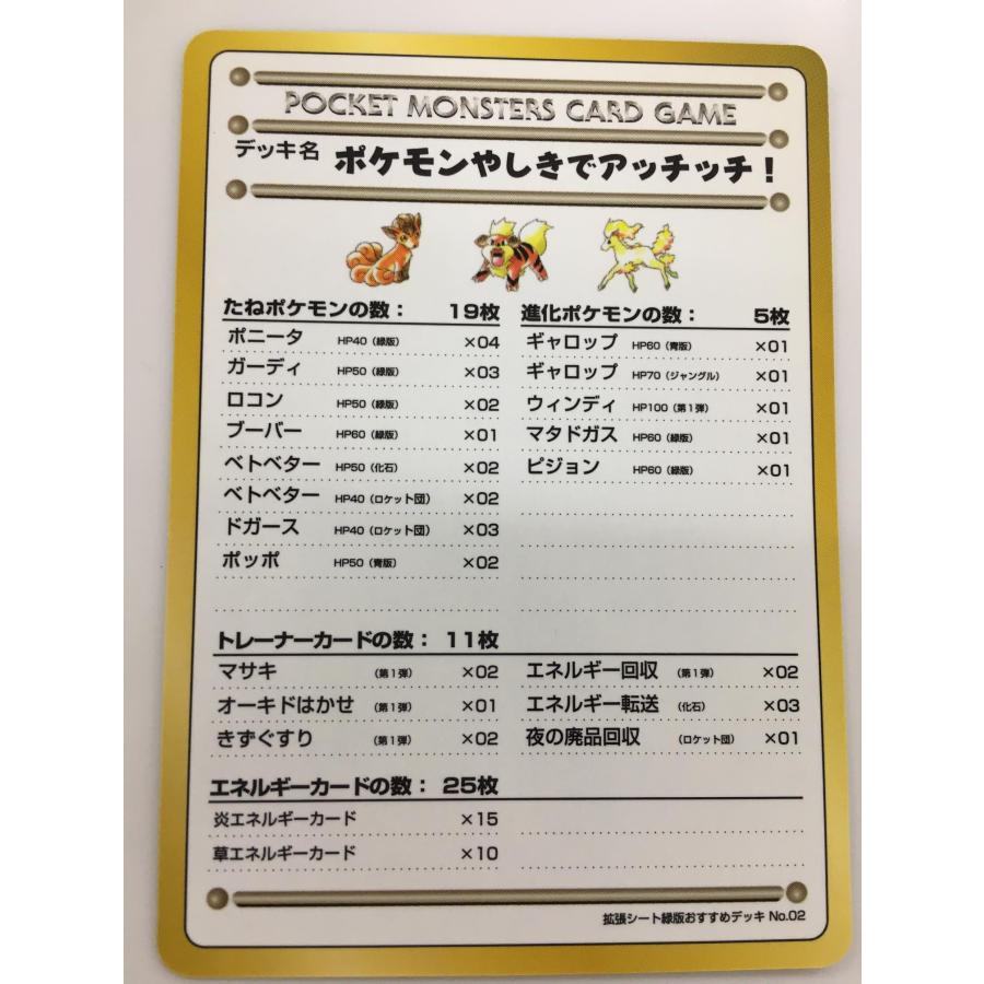 拡張シート緑版おすすめデッキNo.02 ポケモンやしきでアッチッチ！ [旧