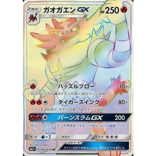 ガオガエンGX HR サン&ムーン 強化拡張パック サン&ムーン キラ 060… ガオガエンGX HR [強化拡張パック サン＆ムーン] SM1+ 060/051 傷有り
