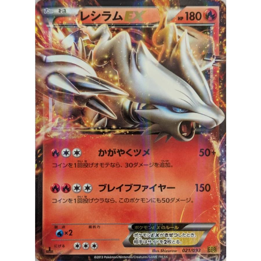 レシラムEX [EXバトルブースト] EBB 021/093 傷有り ポケモンカード