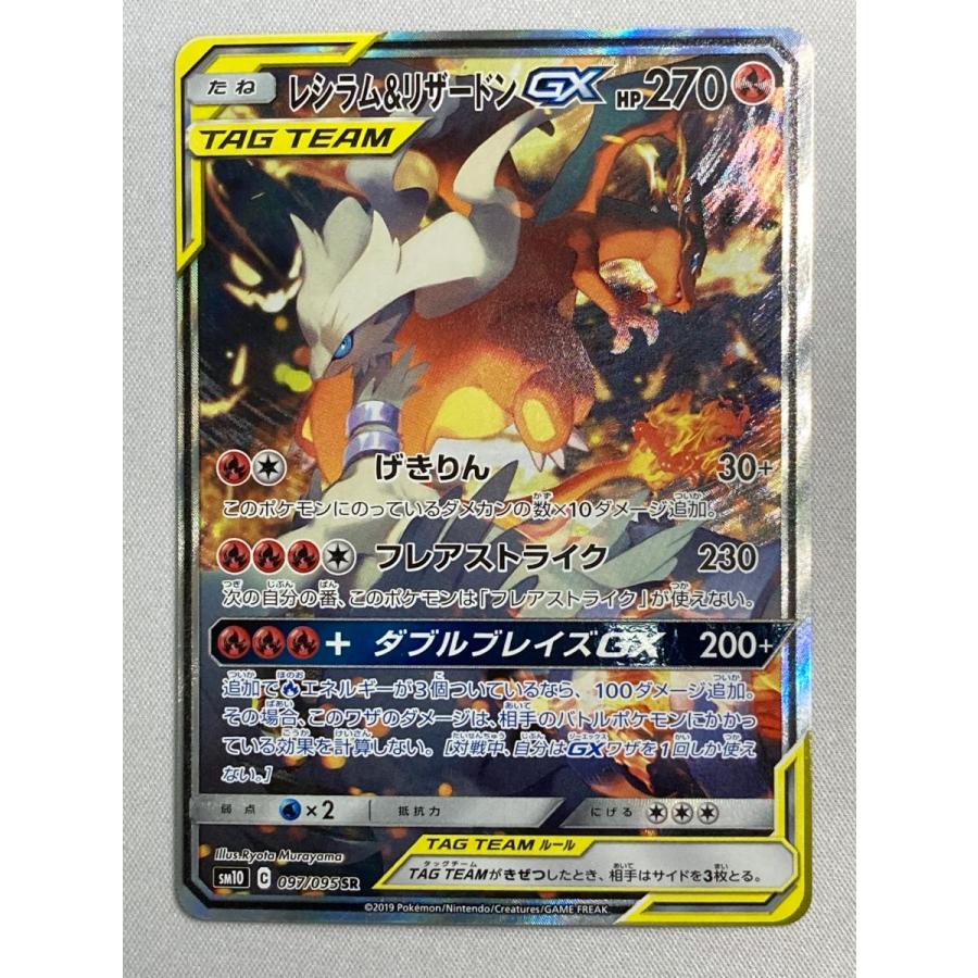 レシラム＆リザードンGX SR [ダブルブレイズ] SM10 097/095 状態難