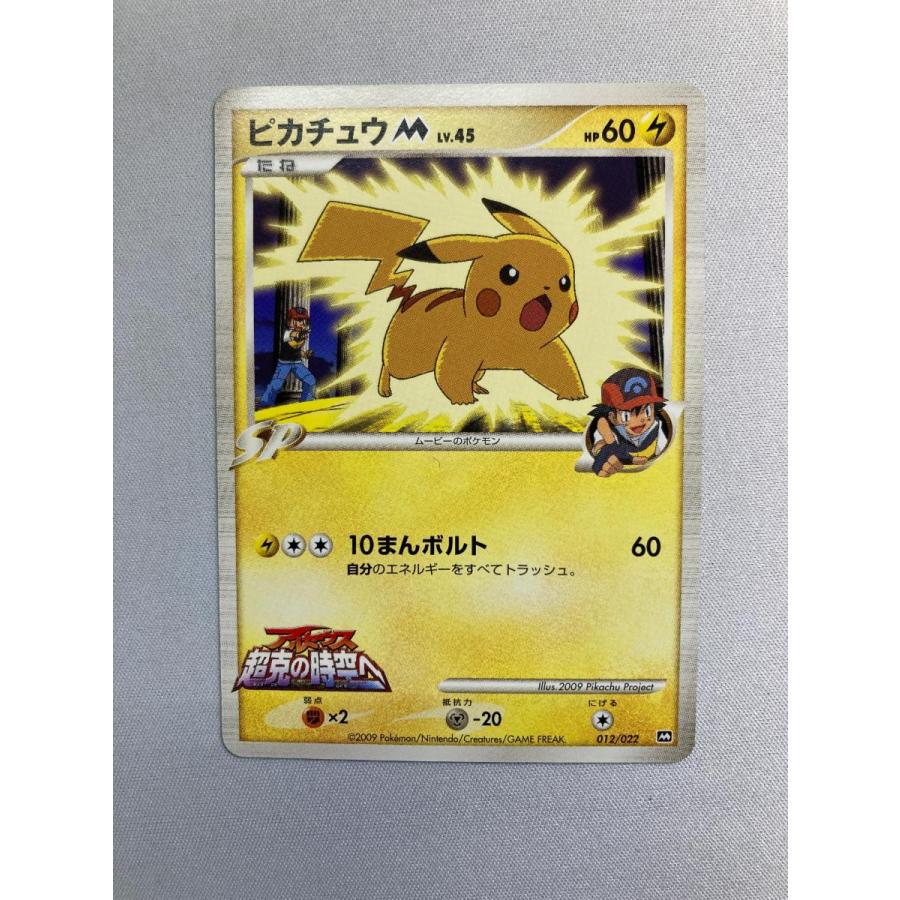 PSA1 ピカチュウM 映画公開記念ランダムパック ポケモンカード　激レア ピカチュウM [MRP09 映画公開記念 ランダムパック2009] 012/022 状態難