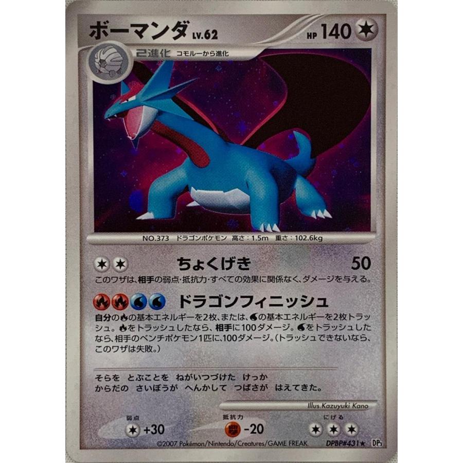 ボーマンダ ☆ [ひかる闇] DPBP#431 傷有り ポケモンカード ポケカ