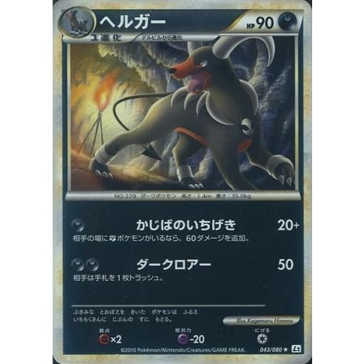ヘルガー(ミラー) ☆ [よみがえる伝説] 043/080 傷有り ポケモンカード