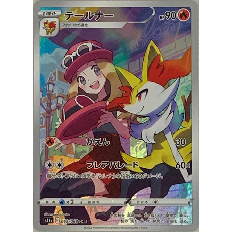 PSA10 テールナー CHR ポケモンカード 白熱のアルカナ テールナー CHR [白熱のアルカナ] S11a 069/068 ポケモンカード ポケカ