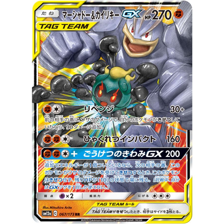 ポケモンカード TAG TEAM GX RR コンプリート 傷あり特価 マーシャドー＆カイリキーGX RR [タッグオールスターズ] SM12a 067/173
