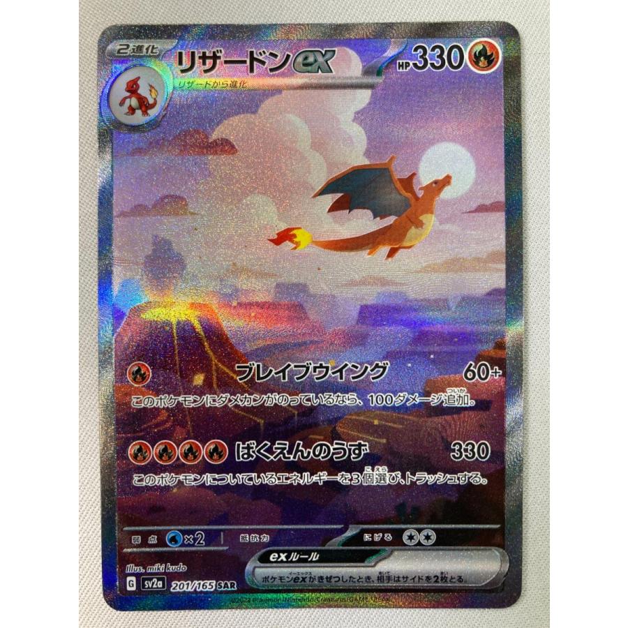 リザードンex SAR [ポケモンカード151] SV2a 201/165 傷有り ポケモンカード ポケカ