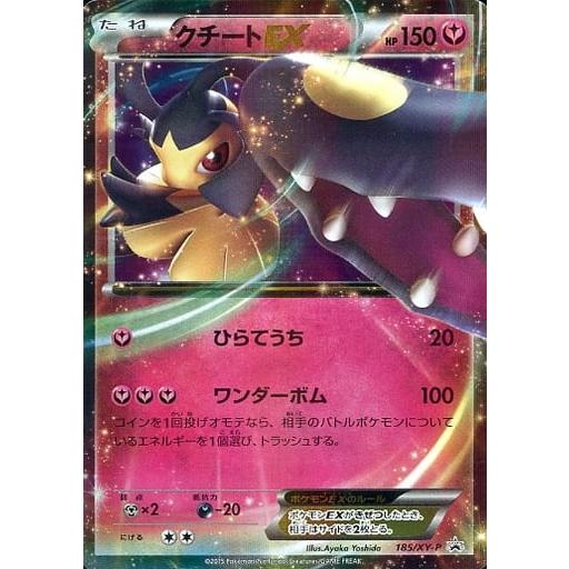 クチートEX 185/XY-P 傷有り ポケモンカード ポケカ : ネットオフ もえ