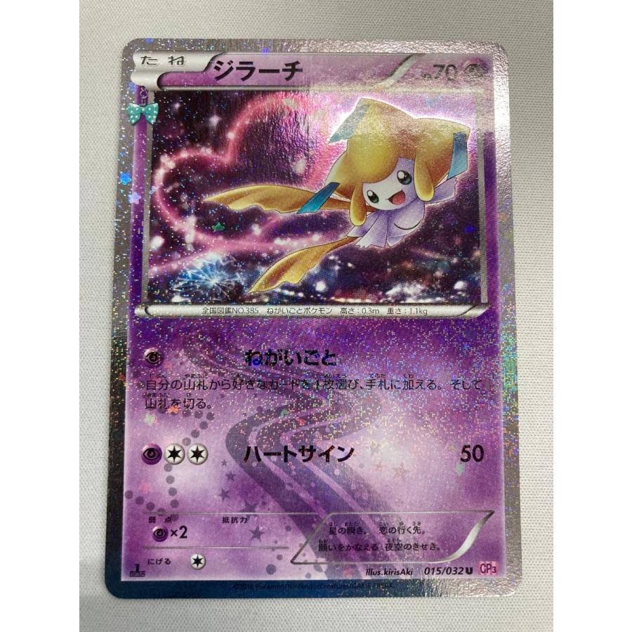 ジラーチ U CP3 ポケキュンコレクション 015/032 ジラーチ U [ポケキュンコレクション] CP3 015/032 傷有り ポケモン