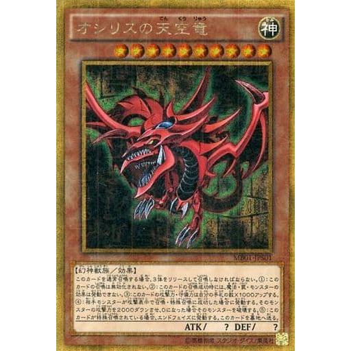 オシリスの天空竜【MB01-JPS01 MGR】 傷有り 遊戯王OCG : ネットオフ