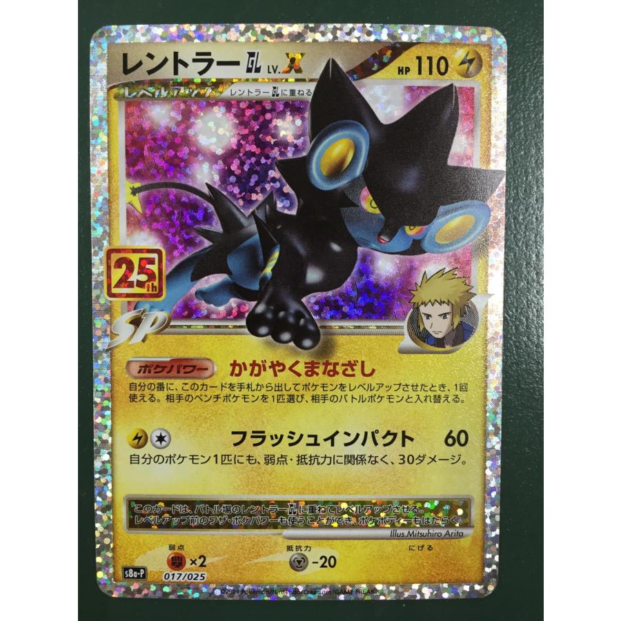 レントラーGL Lv.X [25th ANNIVERSARY edition] 017/025 ポケモン