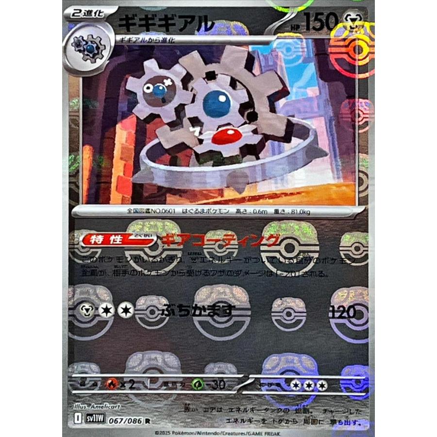 ギギギアル(マスターボールミラー) R [ホワイトフレア] SV11W 067/086