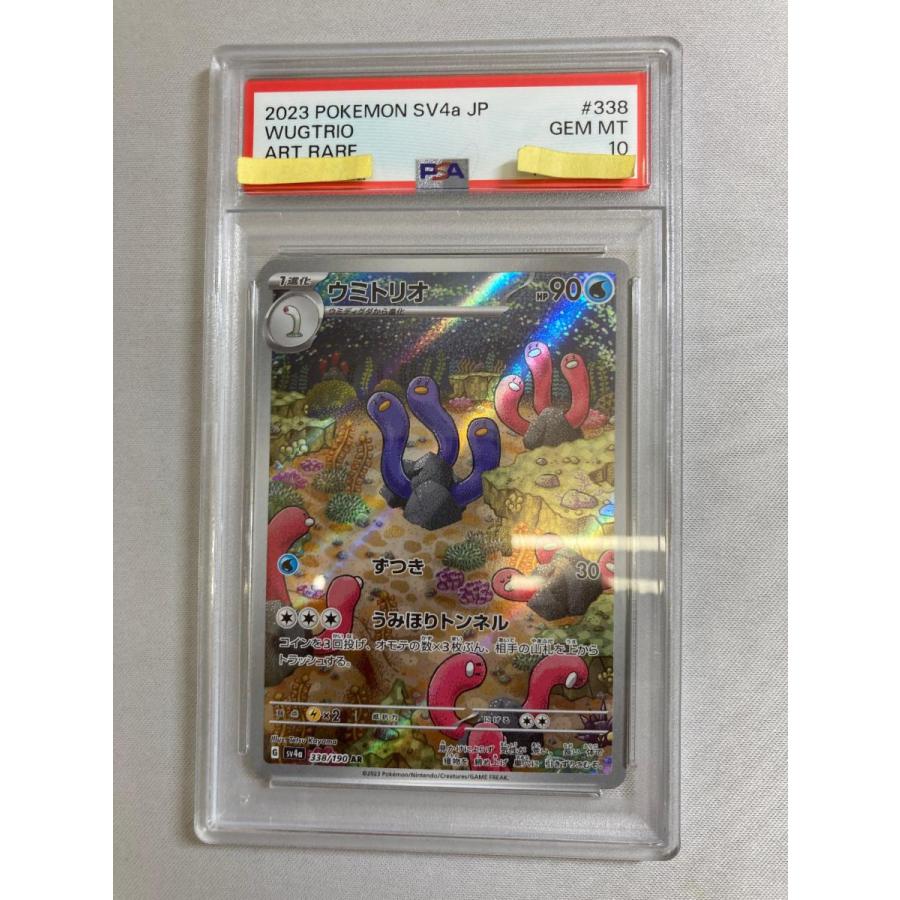 ウミトリオ AR [シャイニートレジャーex] SV4a 338/190 (PSA10